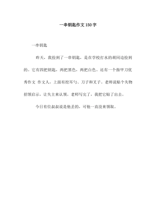 一串钥匙作文150字