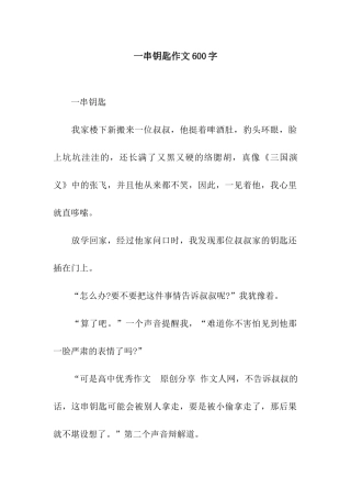 一串钥匙作文600字