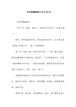 一串泪珠撒满我心作文550字
