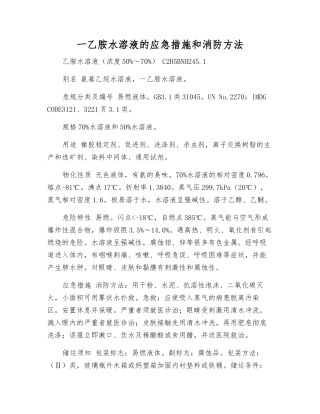 一乙胺水溶液的应急措施和消防方法