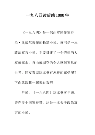 一九八四读后感1000字
