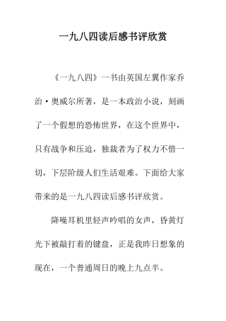一九八四读后感书评欣赏