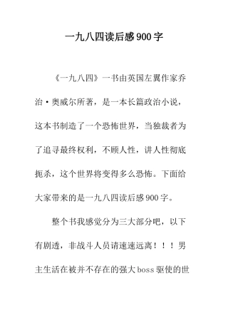 一九八四读后感900字