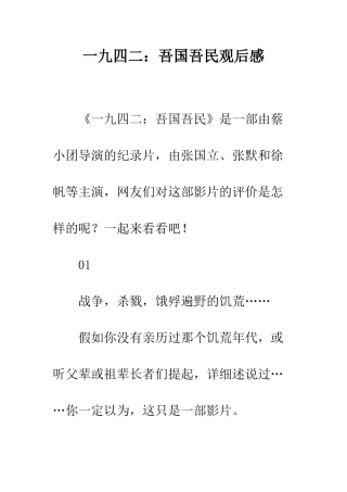 一九四二吾国吾民观后感
