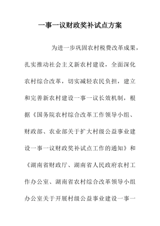 一事一议财政奖补试点方案
