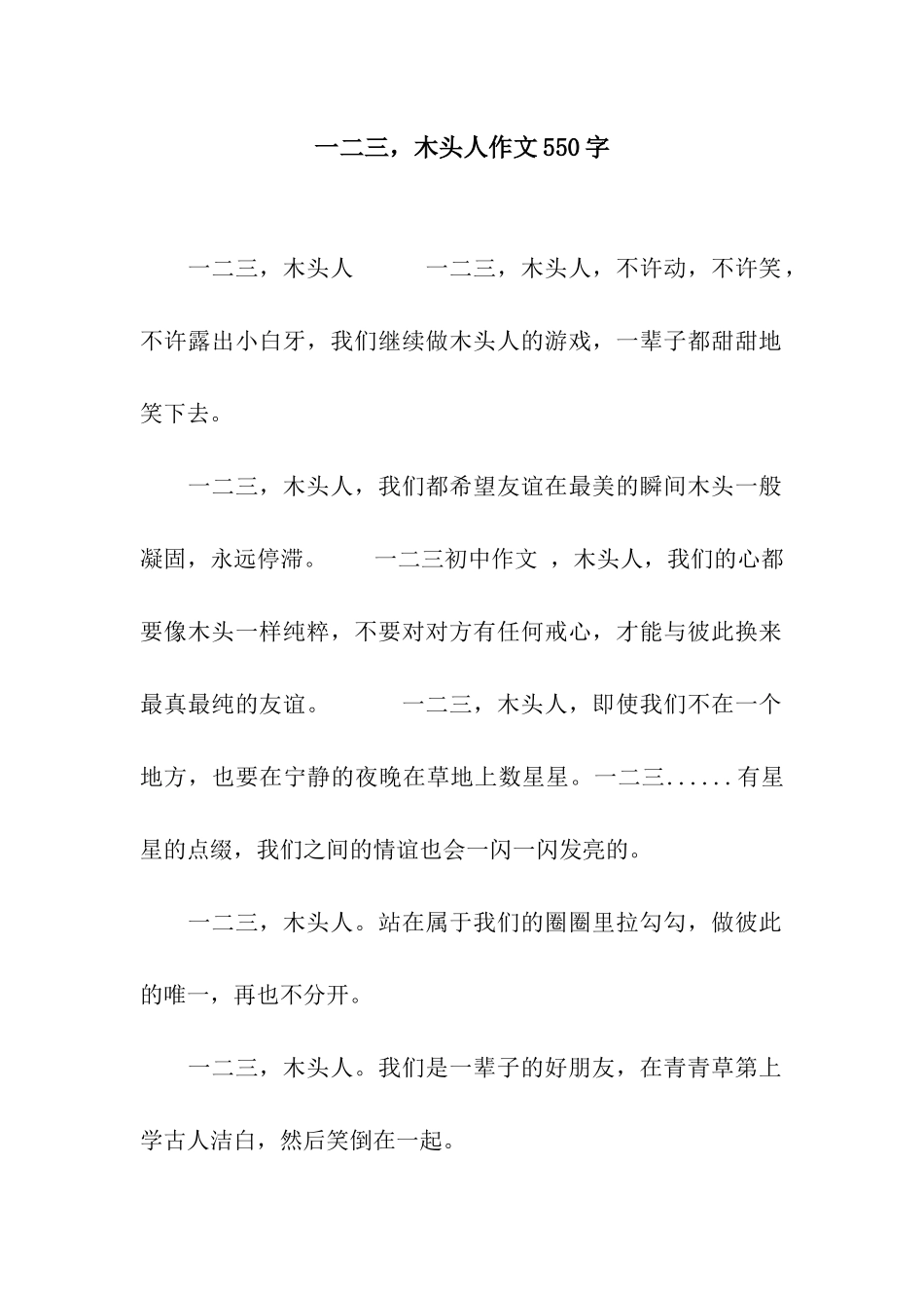 一二三-木头人作文550字_第1页