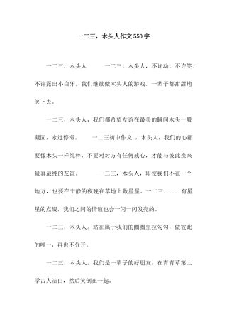 一二三-木头人作文550字