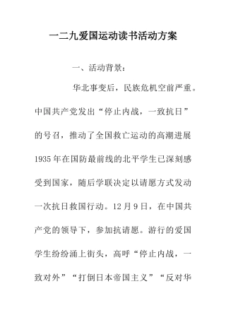一二九爱国运动读书活动方案