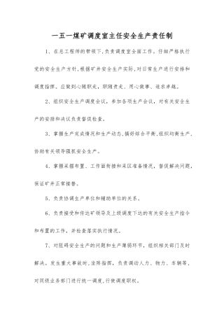 一五一煤矿调度室主任安全生产责任制