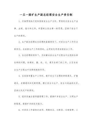 一五一煤矿生产副总经理安全生产责任制