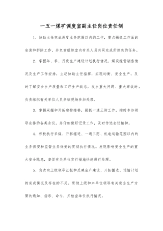 一五一煤矿调度室副主任岗位责任制