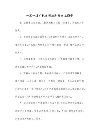 一五一煤矿机车司机和押车工职责