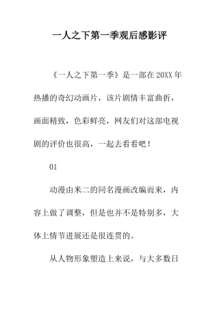 一人之下第一季观后感影评