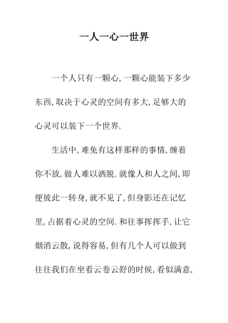 一人一心一世界