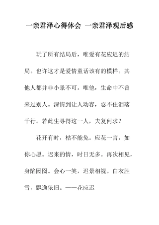一亲君泽心得体会-一亲君泽观后感