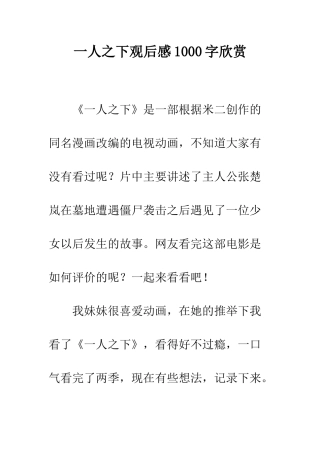 一人之下观后感1000字欣赏