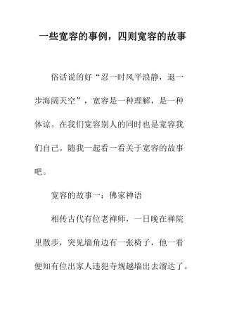 一些宽容的事例-四则宽容的故事