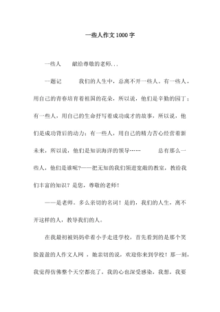 一些人作文1000字