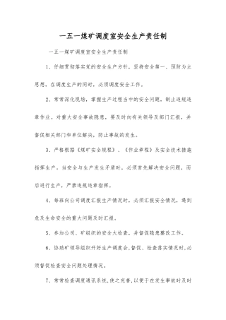 一五一煤矿调度室安全生产责任制
