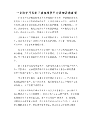 一些防护用品的正确使用方法和注意事项