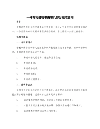 一件专利说明书由哪几部分组成合同