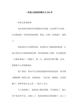 一件意义深刻的事作文550字