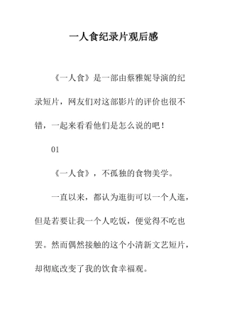 一人食纪录片观后感