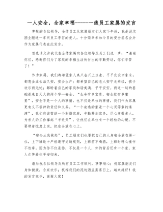 一人安全-全家幸福-----一线员工家属的发言