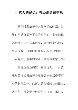 一代人的记忆曾经那黑白电视