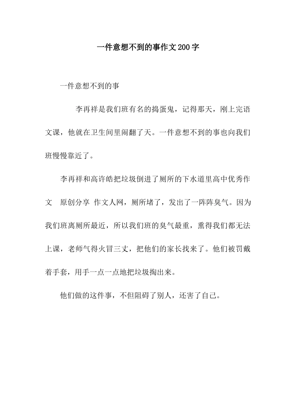 一件意想不到的事作文200字_第1页
