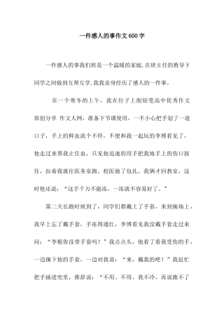 一件感人的事作文600字