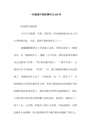 一件意想不到的事作文400字