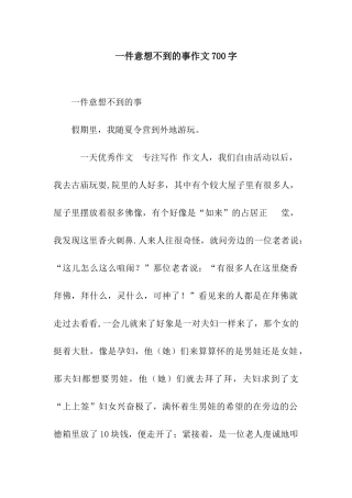 一件意想不到的事作文700字