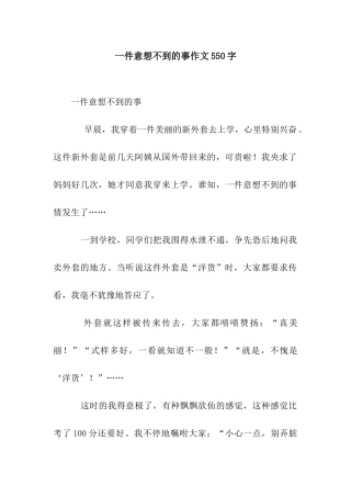 一件意想不到的事作文550字