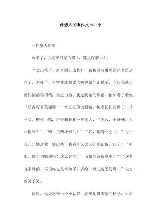 一件感人的事作文750字