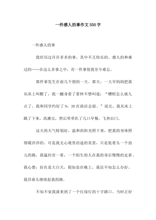 一件感人的事作文550字