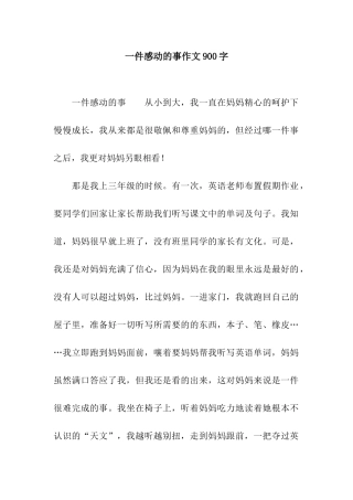 一件感动的事作文900字