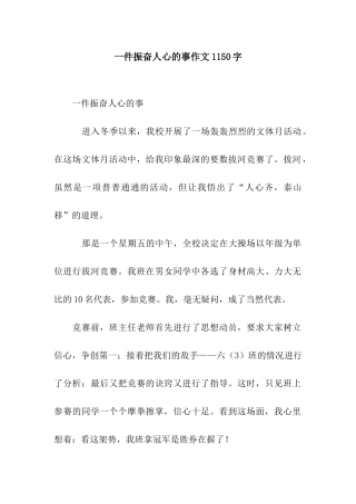 一件振奋人心的事作文1150字