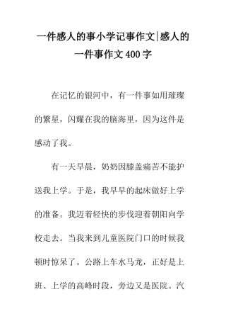 一件感人的事小学记事作文-感人的一件事作文400字
