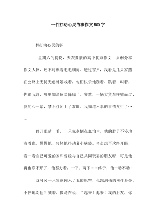 一件打动心灵的事作文500字
