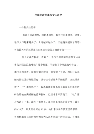 一件我关注的事作文450字-1