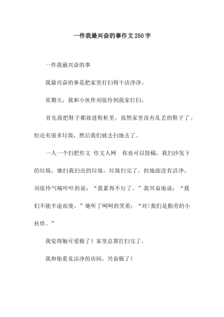 一件我最高兴的事作文250字