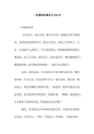 一件感动的事作文500字