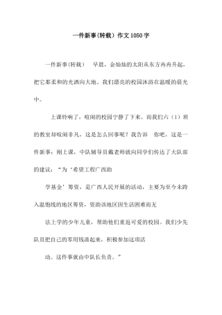 一件新事作文1050字
