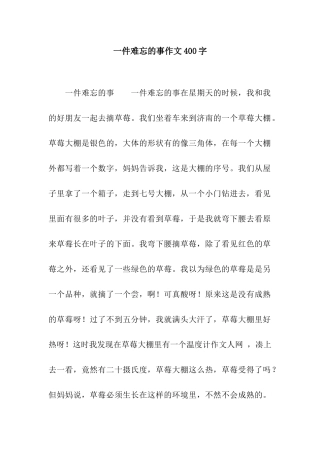 一件难忘的事作文400字-1