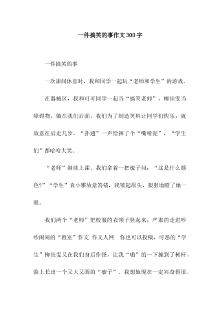 一件搞笑的事作文300字