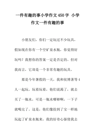 一件有趣的事小学作文450字-小学作文一件有趣的事