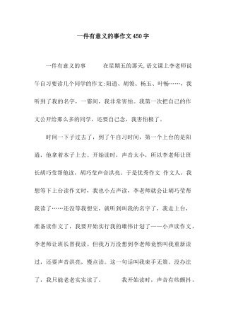 一件有意义的事作文450字