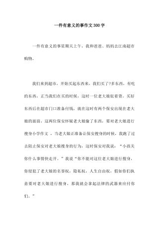 一件有意义的事作文300字