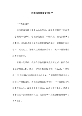 一件难忘的事作文350字-4